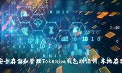 如何安全存储和管理Tokenim钱包助记词：本地存储