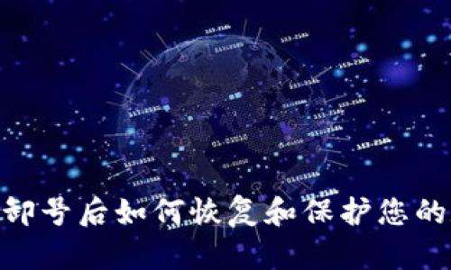 Tokenim卸号后如何恢复和保护您的数字资产
