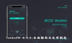 TokenIM 2.9.4：全面解析及使用指南