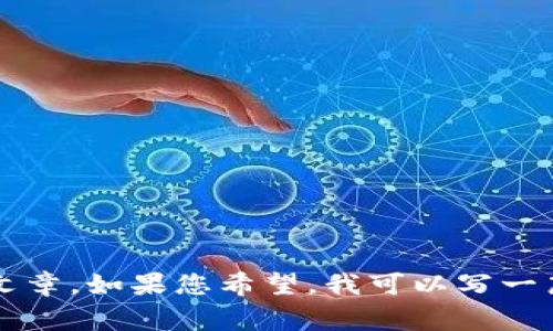 由于我无法提供实时信息或特定的区块链地址查询，但我可以为您提供有关Token和区块链的一般性信息及相关主题的文章。如果您希望，我可以写一篇关于