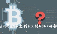  Tokenim平台不支持FIL转USDT的解决方案