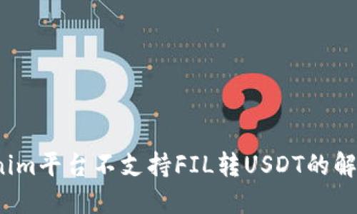 Tokenim平台不支持FIL转USDT的解决方案