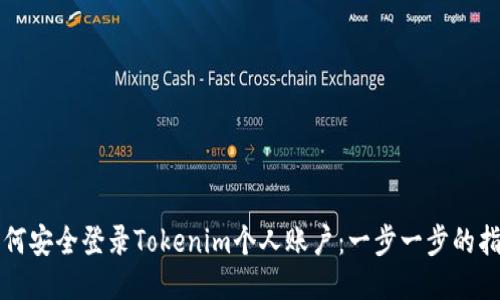 如何安全登录Tokenim个人账户：一步一步的指南