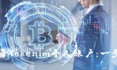 如何安全登录Tokenim个人账户：一步一步的指南