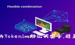 如何保护你的Tokenim助记词安全，避免被他人知晓