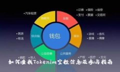 如何查找Tokenim空投信息及参与指南
