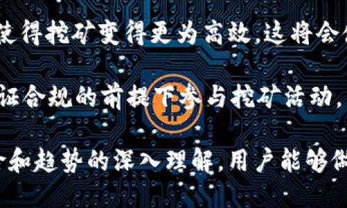    使用Tokenim进行UNI挖矿的终极指南  / 

 guanjianci  UNI, Tokenim, 挖矿, 去中心化金融, DeFi  /guanjianci 

### 介绍Tokenim与UNI挖矿

在去中心化金融（DeFi）领域，挖矿成为了一种重要的获取收益和奖励的方式。在众多的挖矿项目中，Tokenim作为一个新兴的平台，凭借其创新的机制和用户友好的界面吸引了大量用户。尤其是在挖掘如UNI这样的代币时，Tokenim展现出了其独特的优势与潜力。

#### 什么是Tokenim？

Tokenim是一个基于以太坊的去中心化金融平台，允许用户通过质押不同类型的代币获得回报。用户不仅可以参与流动性挖矿，还能参与其他DeFi项目，为其资产增值。Tokenim通过智能合约的形式，确保每笔交易和每次质押都是透明和安全的。

#### UNI是什么？

UNI是Uniswap平台上的原生代币，Uniswap是一个流行的去中心化交易所，允许用户通过提供流动性来交易代币。持有UNI代币的用户可以参与平台的决策和治理，包括对流动性池的提案和修改。这使得UNI不仅仅是一个可以交易的代币，它也代表了用户在Uniswap生态中的一种权利。

### 如何使用Tokenim进行UNI挖矿

#### 步骤一：注册和下载Tokenim钱包

首先，用户需要下载Tokenim钱包。该钱包支持多种加密货币，并提供安全的资产存储功能。注册过程简单，只需提供一个邮箱和设置密码。

#### 步骤二：购买UNI代币

在进行挖矿之前，用户需要拥有一定数量的UNI代币。用户可以在交易所（如Coinbase、Binance等）上购买UNI，然后将其转入Tokenim钱包中。接下来，确保UNI代币处于可用状态，然后就可以开始挖矿了。

#### 步骤三：连接Tokenim至Uniswap

在Tokenim钱包中，有一个选项可以连接至Uniswap。用户需要访问Tokenim平台，然后选择连接Uniswap钱包。这一步骤是必要的，因为在进行挖矿时，用户需要有意地将资产流入Uniswap，才能获得奖励。

#### 步骤四：参与流动性池

在Tokenim连接Uniswap后，用户可以选择参与流动性池。选择合适的流动性池，用户需要将UNI与另一种代币（如ETH）进行交易或质押。通过向流动性池提供代币，用户可以获得交易手续费的一部分，以及UNI代币作为挖矿奖励。

#### 步骤五：监控和提取收益

在参与流动性挖矿后，用户可以定期监控自己的收益。Tokenim提供了用户友好的界面，便于用户查看自己持有的代币和产生的收益。用户可以随时选择提取收益，或继续将其质押以获取更多的UNI代币。

### 相关问题解答

#### 问题1：Tokenim的安全性如何保障？

在进行任何形式的挖矿或交易时，安全性都是用户最为关心的问题。Tokenim充分认识到这一点，并采取了一系列措施确保用户的资产安全。

首先，Tokenim采用了多重签名和智能合约审计，以降低黑客攻击的风险。所有的交易都通过智能合约执行，这就意味着它们是不可篡改的，所有操作都是公开透明的。用户在参与挖矿之前，都可以查阅相关的代码和审计报告，以核实确实没有安全隐患。

其次，Tokenim支持硬件钱包和软件钱包的连接，此外，用户还可以选择开启双重身份验证（2FA）等附加安全措施。即使用户的主账号遭到攻击，通过这种额外的保护措施，也能有效地保护用户的资产。

最后，Tokenim的用户社区也在密切监控任何可疑活动。用户之间能够互相通报潜在的安全风险，确保整个社区的资产安全。

#### 问题2：普通用户如何参与UNI挖矿？

许多人对投资虚拟货币的门槛感到担忧，尤其是对于刚刚进入加密货币世界的普通用户来说，参与UNI挖矿似乎是一项复杂的任务。然而，借助Tokenim这一平台，普通用户可以轻松参与其中。

首先，用户需要了解UNI代币及其背后的Uniswap平台。通过一些基础的学习，用户可以迅速掌握UNI代币的特性，以及Uniswap是如何运作的。许多线上教程和视频都提供了相关的信息，用户可以随时获取。

其次，Tokenim提供了非常友好的用户界面以及直观的操作流程。用户只需下载Tokenim钱包，注册账号，然后购买UNI代币。即便用户对数字货币不太熟悉，Tokenim的引导也能帮助他们轻松上手，从而参与流动性挖矿。

最后，Tokenim的社区也非常活跃。用户可以在社区里提问，获得帮助，或者与其他用户分享自己的经验和知识。这种互动不仅能够增强普通用户的自信心，还能形成一个支持性的社群，让更多人愿意加入到挖矿的行列中。

#### 问题3：挖矿的收益如何计算？

挖矿收益是许多用户关注的重点，特别是在Tokenim这样的平台上，收益的计算方式可能会因流动性池的不同而有所差异。关于UNI的挖矿收益主要取决于几个因素。

首先，用户所参与的流动性池的规模和交易量会直接影响收益。一般来说，流动性越高，用户的挖矿那部分收益也会越高。此外，流动性池的手续费分配机制同样会影响用户的收益，因此选择合适的流动性池尤为重要。

其次，用户所质押的代币数量越多，获得的奖励也就越多。Tokenim通常采取按比例分配奖励的方式。例如，如果用户质押的代币占流动性池的5%，那么他们得到的收益比例也会与这个占比相挂钩。

最后，用户还应关注UNI代币的价格波动。由于UNI作为一种加密货币，其价格会受到市场供需关系的影响。当价格上涨时，用户即使没有增加质押数量，收益的实际价值也会随之增加。

总的来说，挖矿收益的计算是综合性的，涉及到流动性池的交易量、手续费分配，用户的质押比例，以及代币本身的市场表现。因此，用户在参与之前，应充分了解这些信息，以便做出明智的投资决策。

#### 问题4：参与UNI挖矿的风险有哪些？

尽管挖矿可以为用户带来收益，但参与UNI挖矿的风险也是不可忽视的。在Tokenim等平台上，用户需要谨慎对待各种潜在的风险。

首先是市场风险。虚拟货币市场波动性极大，UNI代币的价格可能在短时间内经历剧烈的涨跌。虽然挖矿的收益看似可观，但用户的投资成本也可能因为代币价格下跌而受到严重影响。因此，用户应根据自身的风险承受能力来决定参与的程度。

其次是流动性风险。在参与流动性挖矿时，用户需要向流动性池提供代币。如果市场出现突发情况，导致流动性池内的代币难以兑换或价格大幅波动，用户可能会面临损失。因此，用户应当仔细评估流动性池的位置和稳定性。

另外，智能合约风险也是一个重要的考量。虽然Tokenim和Uniswap都经过了安全审计，但任何智能合约都有可能存在漏洞，遭到攻击。在选择参与的项目时，用户应通读项目的技术文件，查看社区对项目安全性的评价。

最后是操作风险。刚接触挖矿的新用户有时可能会因为不熟悉流程而导致错误操作，从而造成损失。在实践中，用户可以通过和社区成员交流，获取建议，以减少这方面的风险。

#### 问题5：未来UNI挖矿的发展趋势如何？

随着去中心化金融领域的加速发展，UNI挖矿作为其中的一个重要组成部分，其未来的发展趋势值得关注。

首先，越来越多的用户将意识到DeFi的优势，参与智能合约的挖矿活动会逐渐成为一种趋势。这种趋势可能会吸引更多的投资者关注UNI等与DeFi相关的代币，推动其市场价格上涨。

其次，随着竞争的加剧，各大平台会持续其挖矿机制，以吸引更多的用户。这可能意味着更高的收益、更低的手续费，以及更用户友好的界面设计，这将会进一步降低普通用户的参与门槛。

此外，技术的发展也将促进UNI挖矿的安全性和效率。随着Layer 2 解决方案和跨链技术的发展，交易速度和成本将显著改善，使得挖矿变得更为高效。这将会使得更多的用户愿意参与其中，也将重塑整个DeFi生态。

最后，未来去中心化金融的合规性问题可能会对UNI挖矿产生重要影响。各国政府对加密货币的监管可能会逐渐增强，如何在保证合规的前提下参与挖矿活动，成为用户需要面对的新课题。

综上所述，通过了解Tokenim平台的特性及使用方法，用户可以在新兴的去中心化金融领域中把握住机会。同时，通过对相关风险和趋势的深入理解，用户能够做出更明智的投资决策，获得理想的收益。