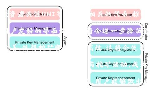    使用Tokenim进行UNI挖矿的终极指南  / 

 guanjianci  UNI, Tokenim, 挖矿, 去中心化金融, DeFi  /guanjianci 

### 介绍Tokenim与UNI挖矿

在去中心化金融（DeFi）领域，挖矿成为了一种重要的获取收益和奖励的方式。在众多的挖矿项目中，Tokenim作为一个新兴的平台，凭借其创新的机制和用户友好的界面吸引了大量用户。尤其是在挖掘如UNI这样的代币时，Tokenim展现出了其独特的优势与潜力。

#### 什么是Tokenim？

Tokenim是一个基于以太坊的去中心化金融平台，允许用户通过质押不同类型的代币获得回报。用户不仅可以参与流动性挖矿，还能参与其他DeFi项目，为其资产增值。Tokenim通过智能合约的形式，确保每笔交易和每次质押都是透明和安全的。

#### UNI是什么？

UNI是Uniswap平台上的原生代币，Uniswap是一个流行的去中心化交易所，允许用户通过提供流动性来交易代币。持有UNI代币的用户可以参与平台的决策和治理，包括对流动性池的提案和修改。这使得UNI不仅仅是一个可以交易的代币，它也代表了用户在Uniswap生态中的一种权利。

### 如何使用Tokenim进行UNI挖矿

#### 步骤一：注册和下载Tokenim钱包

首先，用户需要下载Tokenim钱包。该钱包支持多种加密货币，并提供安全的资产存储功能。注册过程简单，只需提供一个邮箱和设置密码。

#### 步骤二：购买UNI代币

在进行挖矿之前，用户需要拥有一定数量的UNI代币。用户可以在交易所（如Coinbase、Binance等）上购买UNI，然后将其转入Tokenim钱包中。接下来，确保UNI代币处于可用状态，然后就可以开始挖矿了。

#### 步骤三：连接Tokenim至Uniswap

在Tokenim钱包中，有一个选项可以连接至Uniswap。用户需要访问Tokenim平台，然后选择连接Uniswap钱包。这一步骤是必要的，因为在进行挖矿时，用户需要有意地将资产流入Uniswap，才能获得奖励。

#### 步骤四：参与流动性池

在Tokenim连接Uniswap后，用户可以选择参与流动性池。选择合适的流动性池，用户需要将UNI与另一种代币（如ETH）进行交易或质押。通过向流动性池提供代币，用户可以获得交易手续费的一部分，以及UNI代币作为挖矿奖励。

#### 步骤五：监控和提取收益

在参与流动性挖矿后，用户可以定期监控自己的收益。Tokenim提供了用户友好的界面，便于用户查看自己持有的代币和产生的收益。用户可以随时选择提取收益，或继续将其质押以获取更多的UNI代币。

### 相关问题解答

#### 问题1：Tokenim的安全性如何保障？

在进行任何形式的挖矿或交易时，安全性都是用户最为关心的问题。Tokenim充分认识到这一点，并采取了一系列措施确保用户的资产安全。

首先，Tokenim采用了多重签名和智能合约审计，以降低黑客攻击的风险。所有的交易都通过智能合约执行，这就意味着它们是不可篡改的，所有操作都是公开透明的。用户在参与挖矿之前，都可以查阅相关的代码和审计报告，以核实确实没有安全隐患。

其次，Tokenim支持硬件钱包和软件钱包的连接，此外，用户还可以选择开启双重身份验证（2FA）等附加安全措施。即使用户的主账号遭到攻击，通过这种额外的保护措施，也能有效地保护用户的资产。

最后，Tokenim的用户社区也在密切监控任何可疑活动。用户之间能够互相通报潜在的安全风险，确保整个社区的资产安全。

#### 问题2：普通用户如何参与UNI挖矿？

许多人对投资虚拟货币的门槛感到担忧，尤其是对于刚刚进入加密货币世界的普通用户来说，参与UNI挖矿似乎是一项复杂的任务。然而，借助Tokenim这一平台，普通用户可以轻松参与其中。

首先，用户需要了解UNI代币及其背后的Uniswap平台。通过一些基础的学习，用户可以迅速掌握UNI代币的特性，以及Uniswap是如何运作的。许多线上教程和视频都提供了相关的信息，用户可以随时获取。

其次，Tokenim提供了非常友好的用户界面以及直观的操作流程。用户只需下载Tokenim钱包，注册账号，然后购买UNI代币。即便用户对数字货币不太熟悉，Tokenim的引导也能帮助他们轻松上手，从而参与流动性挖矿。

最后，Tokenim的社区也非常活跃。用户可以在社区里提问，获得帮助，或者与其他用户分享自己的经验和知识。这种互动不仅能够增强普通用户的自信心，还能形成一个支持性的社群，让更多人愿意加入到挖矿的行列中。

#### 问题3：挖矿的收益如何计算？

挖矿收益是许多用户关注的重点，特别是在Tokenim这样的平台上，收益的计算方式可能会因流动性池的不同而有所差异。关于UNI的挖矿收益主要取决于几个因素。

首先，用户所参与的流动性池的规模和交易量会直接影响收益。一般来说，流动性越高，用户的挖矿那部分收益也会越高。此外，流动性池的手续费分配机制同样会影响用户的收益，因此选择合适的流动性池尤为重要。

其次，用户所质押的代币数量越多，获得的奖励也就越多。Tokenim通常采取按比例分配奖励的方式。例如，如果用户质押的代币占流动性池的5%，那么他们得到的收益比例也会与这个占比相挂钩。

最后，用户还应关注UNI代币的价格波动。由于UNI作为一种加密货币，其价格会受到市场供需关系的影响。当价格上涨时，用户即使没有增加质押数量，收益的实际价值也会随之增加。

总的来说，挖矿收益的计算是综合性的，涉及到流动性池的交易量、手续费分配，用户的质押比例，以及代币本身的市场表现。因此，用户在参与之前，应充分了解这些信息，以便做出明智的投资决策。

#### 问题4：参与UNI挖矿的风险有哪些？

尽管挖矿可以为用户带来收益，但参与UNI挖矿的风险也是不可忽视的。在Tokenim等平台上，用户需要谨慎对待各种潜在的风险。

首先是市场风险。虚拟货币市场波动性极大，UNI代币的价格可能在短时间内经历剧烈的涨跌。虽然挖矿的收益看似可观，但用户的投资成本也可能因为代币价格下跌而受到严重影响。因此，用户应根据自身的风险承受能力来决定参与的程度。

其次是流动性风险。在参与流动性挖矿时，用户需要向流动性池提供代币。如果市场出现突发情况，导致流动性池内的代币难以兑换或价格大幅波动，用户可能会面临损失。因此，用户应当仔细评估流动性池的位置和稳定性。

另外，智能合约风险也是一个重要的考量。虽然Tokenim和Uniswap都经过了安全审计，但任何智能合约都有可能存在漏洞，遭到攻击。在选择参与的项目时，用户应通读项目的技术文件，查看社区对项目安全性的评价。

最后是操作风险。刚接触挖矿的新用户有时可能会因为不熟悉流程而导致错误操作，从而造成损失。在实践中，用户可以通过和社区成员交流，获取建议，以减少这方面的风险。

#### 问题5：未来UNI挖矿的发展趋势如何？

随着去中心化金融领域的加速发展，UNI挖矿作为其中的一个重要组成部分，其未来的发展趋势值得关注。

首先，越来越多的用户将意识到DeFi的优势，参与智能合约的挖矿活动会逐渐成为一种趋势。这种趋势可能会吸引更多的投资者关注UNI等与DeFi相关的代币，推动其市场价格上涨。

其次，随着竞争的加剧，各大平台会持续其挖矿机制，以吸引更多的用户。这可能意味着更高的收益、更低的手续费，以及更用户友好的界面设计，这将会进一步降低普通用户的参与门槛。

此外，技术的发展也将促进UNI挖矿的安全性和效率。随着Layer 2 解决方案和跨链技术的发展，交易速度和成本将显著改善，使得挖矿变得更为高效。这将会使得更多的用户愿意参与其中，也将重塑整个DeFi生态。

最后，未来去中心化金融的合规性问题可能会对UNI挖矿产生重要影响。各国政府对加密货币的监管可能会逐渐增强，如何在保证合规的前提下参与挖矿活动，成为用户需要面对的新课题。

综上所述，通过了解Tokenim平台的特性及使用方法，用户可以在新兴的去中心化金融领域中把握住机会。同时，通过对相关风险和趋势的深入理解，用户能够做出更明智的投资决策，获得理想的收益。