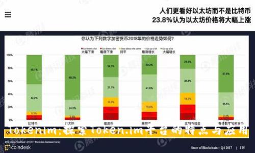 Tokenim：探索Token.im平台的特点与应用
