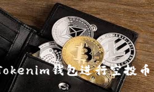 如何使用Tokenim钱包进行空投币及0转操作