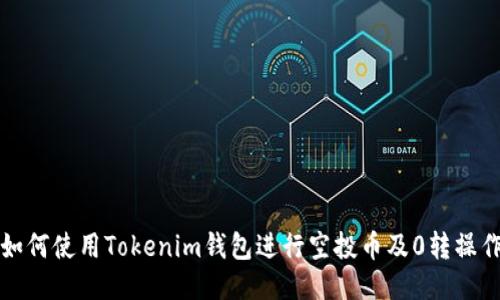 如何使用Tokenim钱包进行空投币及0转操作