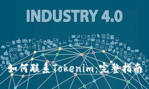 如何联系Tokenim：完整指南