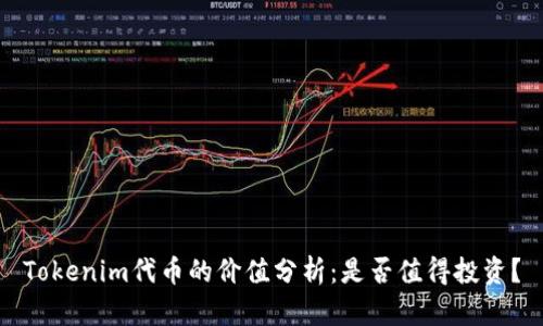 Tokenim代币的价值分析：是否值得投资？
