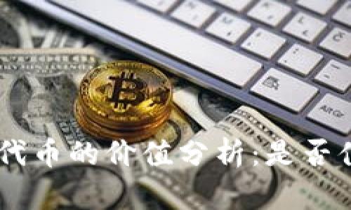 Tokenim代币的价值分析：是否值得投资？