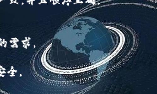   Tokenim和TP钱包助记词通用吗？ / 

 guanjianci Tokenim, TP钱包, 助记词, 加密货币, 钱包安全 /guanjianci 

在当今的数字经济中，加密货币的使用日益增加，随之而来的就是各种数字钱包的出现。其中，**Tokenim**和**TP钱包**是两种比较流行的加密货币钱包。用户在使用这些钱包时，助记词的安全性和通用性一直是一个备受关注的话题。那么，究竟**Tokenim和TP钱包助记词通用吗**？接下来，我们将深入分析这个问题。

什么是助记词？
助记词是用来帮助用户恢复或导入加密货币钱包的一组随机单词。通常，这些单词组成的短语能够帮助用户找回他们的私钥，从而访问自己的加密货币资产。因此，正确地保存和管理助记词是非常重要的。一旦丢失或泄露，用户可能面临失去资产的风险。

助记词通常由12个、15个或24个单词组成，具体数量根据钱包的不同而有所变化。它们是根据特定算法生成的，能够确保随机性和安全性。用户在创建钱包时，系统会提示保存这组助记词。若要恢复钱包，只需输入这组助记词即可。

Tokenim和TP钱包的特点
Tokenim是一种数字货币钱包，支持多种加密货币的存储和转账。Tokenim的用户界面简单易用，适合新手用户。用户可以通过助记词轻松地备份和恢复钱包，确保资产的安全性。

TP钱包是另一款流行的数字货币钱包，它提供了去中心化的存储方式，用户可以自由管理自己的资产。TP钱包同样支持多种加密货币，并提供便捷的交易功能。与Tokenim一样，TP钱包也允许用户使用助记词来备份和恢复钱包。

Tokenim和TP钱包的助记词是否通用？
首先，我们需要明确的是，不同的钱包可能使用不同的算法和格式生成助记词。这意味着即使是同样数量的单词，不同钱包生成的助记词也不一定能互通。因此，Tokenim和TP钱包的助记词通常是不通用的。即使输入Tokenim的助记词到TP钱包中，或者反之，用户也无法正常恢复钱包。

此外，每种钱包都有自己独特的控制逻辑和数据结构。即使两个钱包都声称支持“恢复”功能，但实际上它们的实现可能有所不同。这就进一步增加了助记词在不同钱包之间不通用的可能性。

使用助记词的安全性
使用助记词虽然方便，但用户必须对助记词的管理保持高度的警惕。以下是一些保护助记词安全的建议：

ul
    li不要在线保存：不要将助记词存储在云服务、社交媒体或任何可公开访问的地方。这些地方极易被黑客攻击。/li
    li纸质备份：将助记词写在纸上，并妥善保管。可以考虑将其存放在一个安全的地方，比如保险箱。/li
    li多重备份：可以考虑制作多个纸质备份，存放在不同地点，以防意外丢失。/li
    li定期检查：定期检查助记词的完整性，确保没有丢失或损坏。/li
/ul

如何导入和导出助记词？
对于新用户来说，了解如何正确导入和导出助记词也是必不可少的。以下是一个简单的步骤指导：

h4导出助记词/h4
在大多数钱包中，用户可以通过设置选项轻松找到导出助记词的选项。通常步骤如下：
ol
    li打开Tokenim或TP钱包应用。/li
    li登陆到你的账户。/li
    li在设置中找到“安全”或者“备份”选项。/li
    li选择“显示助记词”，通常需要输入密码确认你的身份。/li
    li将显示的助记词记录下来，确保保存安全。/li
/ol

h4导入助记词/h4
同样，导入助记词的步骤也相对简单，但要确保输入的助记词是正确的：
ol
    li打开相应的钱包应用。/li
    li选择“导入钱包”或类似选项。/li
    li输入你的助记词，确保每个单词的拼写正确，顺序也要正确。/li
    li按照提示完成其它设置，如账户名称和密码。/li
/ol

可能出现的问题
在使用Tokenim和TP钱包的过程中，用户可能会遇到以下问题：

h41. 助记词丢失如何处理？/h4
如果您的助记词丢失，通常意味着您将无法恢复您的钱包。没有助记词，用户无法验证身份，因此无法找回资产。因此，建议在创建钱包后立即妥善保存助记词。

h42. 助记词被盗如何应对？/h4
如果您怀疑助记词被盗，立即将钱包中的资产转移到另一个安全的钱包中。总之，助记词是恢复钱包的关键，确保其安全至关重要。如果怀疑被盗，及时转移资产以防兑换。

h43. 如何选择合适的钱包？/h4
选择钱包时，需考虑钱包的安全性、易用性和支持的加密货币种类。可以查看用户反馈以及相关评测，选择信誉良好的钱包。

h44. 助记词的格式有什么要求？/h4
不同钱包的助记词格式可能会略有不同，通常会符合BIP39标准，即每个单词来自于一个固定的字典。确保在输入助记词时，所有单词拼写完全一致，并且顺序正确。

h45. 钱包支持的币种是否有限制？/h4
大多数钱包都支持多种加密货币，但具体情况可能因钱包而异。在使用Tokenim或TP钱包前，可以先确认这些钱包支持的币种，确保它们满足你的需求。

总结来说，**Tokenim和TP钱包的助记词在一般情况下不通用**。用户需要对其助记词进行妥善管理，以防止丢失或被盗，确保自己的数字资产安全。