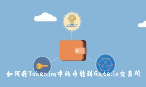 如何将Tokenim中的币转到Gate.io交易所