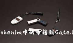 如何将Tokenim中的币转到Gate.io交易所