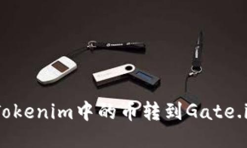 如何将Tokenim中的币转到Gate.io交易所