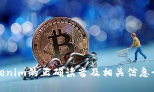 Tokenim的正确读音及相关信息介绍
