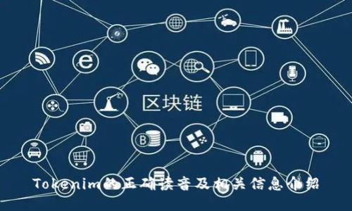 Tokenim的正确读音及相关信息介绍