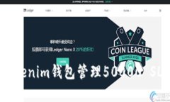 如何使用Tokenim钱包管理50000 SL个BTS资产