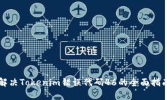 解决Tokenim错误代码46的全面指南