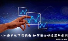 Tokenim安卓版下载指南：如何安全快速获取最新版