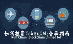 如何投资TokenIM：全面指南