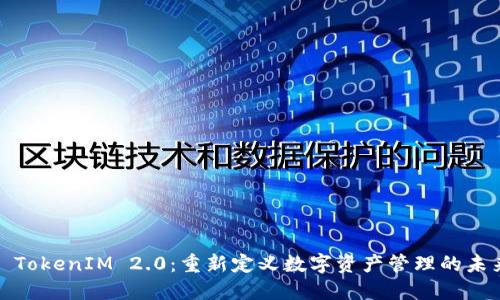 : TokenIM 2.0:重新定义数字资产管理的未来