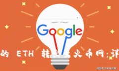 如何将 Tokenim 的 ETH 转出至火币网：详细指南与视