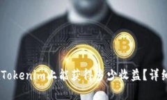 : ATOM放在Tokenim上能获得多少收益？详细分析与预