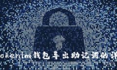  最新Tokenim钱包导出助记词的详细指南