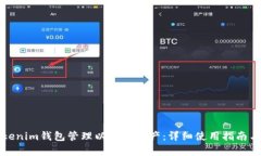 如何使用Tokenim钱包管理以太坊资产：详细使用指