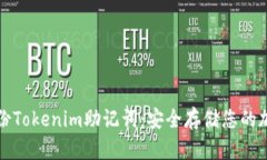 如何备份Tokenim助记词：安全存储您的加密资产