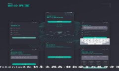 Tokenim2私钥导出指南：轻松安全的操作方法