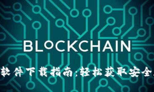 Tokenim官网钱包软件下载指南：轻松获取安全数字资产管理工具