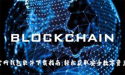 Tokenim官网钱包软件下载指南：轻松获取安全数字资产管理工具