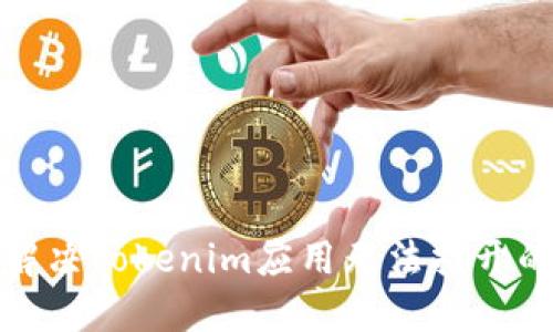 如何解决Tokenim应用无法打开的问题