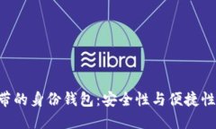 Tokenim自带的身份钱包：安全性与便捷性的完美结