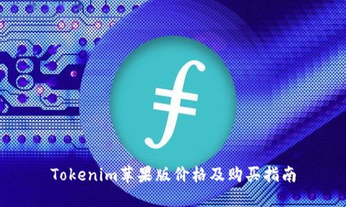 Tokenim苹果版价格及购买指南