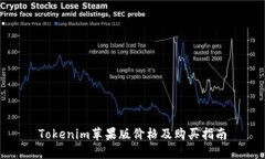 Tokenim苹果版价格及购买指南