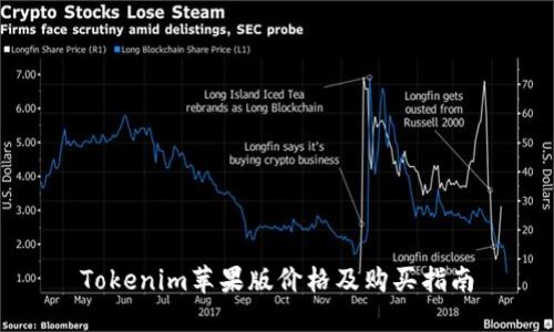 Tokenim苹果版价格及购买指南