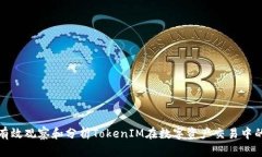 如何有效观察和分析TokenIM在数字资产交易中的表