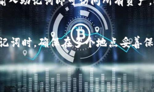   Tokenim冷钱包官方介绍及使用指南 / 

 guanjianci Tokenim, 冷钱包, 加密货币, 数字资产安全, 钱包使用指南 /guanjianci 

随着加密货币市场的迅速发展，越来越多的人开始关注数字资产的安全性。其中，冷钱包因其较高的安全性而受到广泛欢迎。冷钱包是一种将加密货币私钥存储在不与互联网连接的设备上的钱包。这种方式能够有效防止黑客攻击、病毒和其他在线威胁，使用户的数字资产更加安全。那么，如何选择和使用冷钱包呢？本文将重点介绍**Tokenim冷钱包**的官方信息、使用方法和相关注意事项。

什么是Tokenim冷钱包？
**Tokenim冷钱包**是一种高安全性的数字资产存储工具，旨在为加密货币投资者提供安全的管理方案。与热钱包不同，冷钱包不与互联网实时连接，从而避免了网络攻击和黑客入侵的风险。Tokenim冷钱包通过采用高强度的加密技术，确保用户的资金安全，使其成为许多加密货币用户的首选。

Tokenim冷钱包的官方来源
在选择冷钱包时，确保获取官方渠道的信息至关重要。根据**Tokenim**的官方网站，用户可以获取最新的产品信息、用户手册以及版本更新等。官方渠道提供的产品通常经过严格的测试和验证，确保其质量和安全性。因此，建议用户访问**Tokenim**官方网站，以获取最新的官方信息及购买渠道。确保购买的平台是经过验证的，避免不必要的损失。

Tokenim冷钱包的主要特点
Tokenim冷钱包具有多项出色的特点，使其在市场上独树一帜：
ul
    li高安全性：Tokenim冷钱包通过物理隔离技术，确保用户的私钥不受黑客攻击，防止线上盗窃。/li
    li易于使用：其用户友好的界面设计，使新用户也能快速上手，无需复杂的操作即可完成资产管理。/li
    li多种支持货币：支持多种主流加密货币，用户可以在一个钱包中存储多种资产，方便管理。/li
    li定期更新：Tokenim团队定期推送系统更新，修复已知漏洞，提高钱包的稳定性和安全性。/li
    li备份和恢复功能：用户可以通过生成恢复助记词来备份钱包，在丢失设备时可以轻松恢复资产。/li
/ul

Tokenim冷钱包的使用方法
使用Tokenim冷钱包的步骤相对简单，以下是详细的使用指南：
ol
    li购买冷钱包：首先，用户需要从官方渠道购买Tokenim冷钱包，确保产品的真实性和完整性。/li
    li安装和连接：将冷钱包通过USB连接到计算机，并根据官方指南进行驱动程序的安装。/li
    li创建新钱包：启动软件，选择创建新钱包。用户需要设置强密码并记录下助记词。助记词是恢复钱包的重要凭证，一定要妥善保管。/li
    li转移资产：用户可以将加密货币从热钱包、交易所等转移到Tokenim冷钱包，确保安全存储。/li
    li常规备份：定期备份钱包数据，以防止意外数据丢失。/li
/ol

如何确保Tokenim冷钱包的安全性
尽管Tokenim冷钱包具有很高的安全性，但用户还需注意以下几点以确保自身的资产安全：
ul
    li定期更新：保持钱包软件的更新，及时安装官方推送的安全补丁。/li
    li启用双重身份验证：在使用相关平台时启用双重身份验证，增加一层保护。/li
    li妥善保管助记词：将助记词保存在安全的地方，不轻易与他人分享。/li
    li防止物理损坏：冷钱包也是实体设备，需妥善保管，避免摔落、浸水等物理损坏。/li
    li警惕钓鱼攻击：对来自不明来源的邮件和信息保持警惕，避免访问不安全的网站。/li
/ul

常见问题解答

1. Tokenim冷钱包支持哪些加密货币？
Tokenim冷钱包支持多种主流加密货币，包括比特币（BTC）、以太坊（ETH）、瑞波币（XRP）等。用户在选择冷钱包时，可以查看官方的支持列表，以了解最新的信息。多币种支持的特点使得Tokenim冷钱包成为资产管理的理想选择，用户无需分别购买多种钱包。此外，官方乐于接收用户的反馈，以便在后续版本中整合更多的加密货币。

2. 如果我丢失Tokenim冷钱包，该怎么办？
丢失Tokenim冷钱包后不会立即导致资产损失，因为用户在创建钱包时生成的助记词是关键。在丢失设备后，只要您拥有助记词，就可以在另一台兼容的冷钱包或软件钱包上恢复资产。因此，务必将助记词妥善保存在多个安全的地方（如纸质存档、安全的云存储等）。

3. Tokenim冷钱包与热钱包有什么区别？
Tokenim冷钱包与热钱包的主要区别之一是连接状态。冷钱包不与互联网连接，确保用户的私钥不会受到在线攻击，而热钱包则是通过网络实时连接的，具有便利性，但相对低安全性。此外，使用热钱包进行交易速度更快，但这也带来了一定的风险。因此，很多用户会选择将大部分资产存储在冷钱包中，确保其安全，仅在需要时将少部分资金存放在热钱包中进行日常交易。

4. 如何进行Tokenim冷钱包的备份和恢复？
备份Tokenim冷钱包非常重要，用户应在创建钱包时记录下助记词。备份过程通常为在创建新钱包时生成一组助记词，用户需准确记录并保管。恢复时，用户只需在新的兼容钱包中输入助记词即可访问所有资产。此外，Tokenim会定期提示用户备份，以确保您不会丢失资产。

5. 使用Tokenim冷钱包时如何保证资金的安全性？
使用Tokenim冷钱包，用户可以采取多种措施以增加资金的安全性。首先，应保持软件的更新，及时安装最新的安全补丁。其次，启用双重身份验证，提高账户访问的安全性。当涉及助记词时，确保在多个地点妥善保存并避免分享。此外，警惕网络钓鱼攻击和恶意软件，避免在不安全的网络环境下使用钱包。综合运用这些安全措施，将极大降低资产丢失的风险。

总之，**Tokenim冷钱包**以其高安全性、多币种支持和便捷性受到了广泛的关注和认可。遵循上述的使用指南和安全措施，投资者可以更安全地管理自己的数字资产。