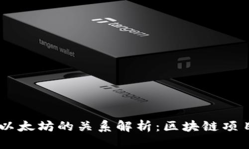  Tokenim与以太坊的关系解析：区块链项目的紧密连接