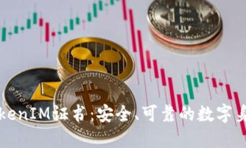深入了解TokenIM证书：安全、可靠的数字身份验证方案
