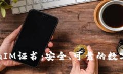 深入了解TokenIM证书：安全、可靠的数字身份验证