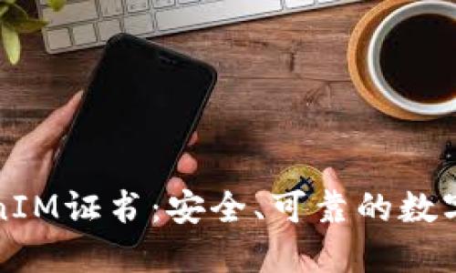 深入了解TokenIM证书：安全、可靠的数字身份验证方案