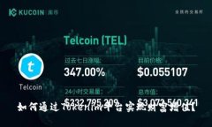 如何通过Tokenim平台实现财富增值？
