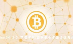 TokenIM 2.0 下载官网：获取最全资源与使用指南